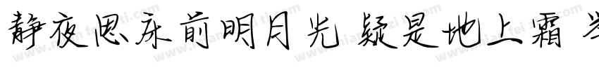 静夜思床前明月光 疑是地上霜 举头望明月字体转换